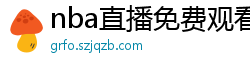 nba直播免费观看直播软件